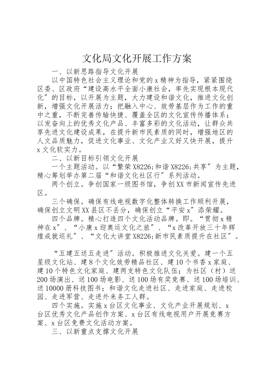 2023年文化局文化发展工作方案.doc_第1页