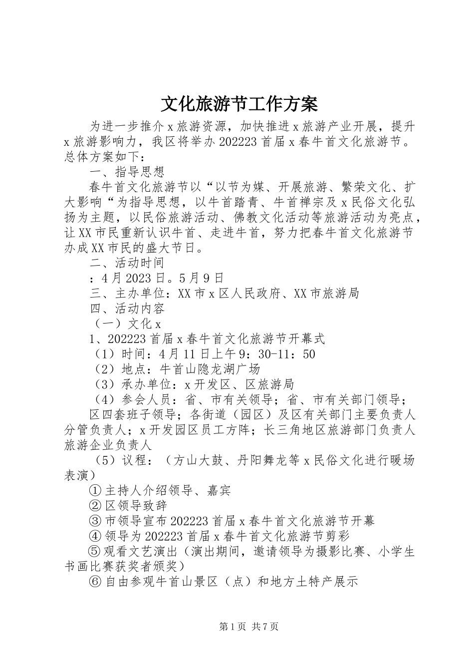 2023年文化旅游节工作方案.docx_第1页
