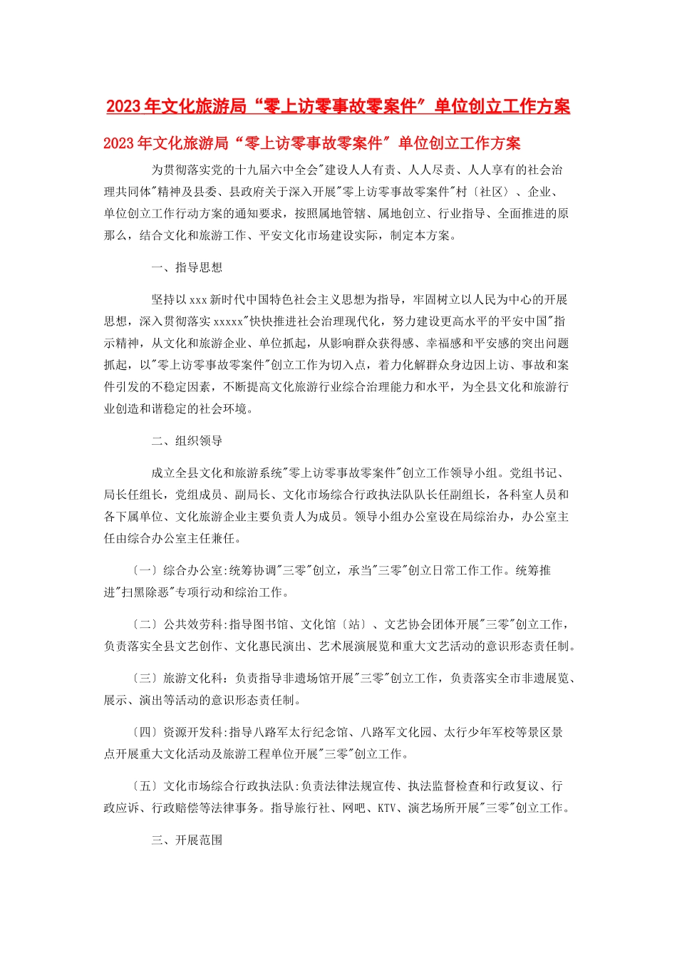 2023年文化旅游局“零上访零事故零案件”单位创建工作方案.docx_第1页