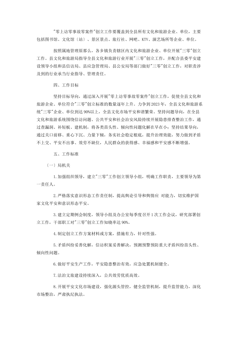 2023年文化旅游局“零上访零事故零案件”单位创建工作方案.docx_第2页