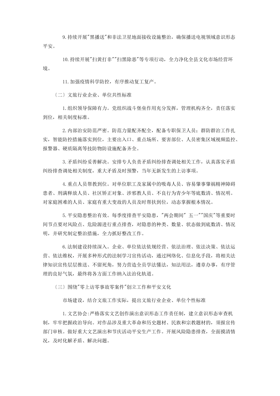 2023年文化旅游局“零上访零事故零案件”单位创建工作方案.docx_第3页
