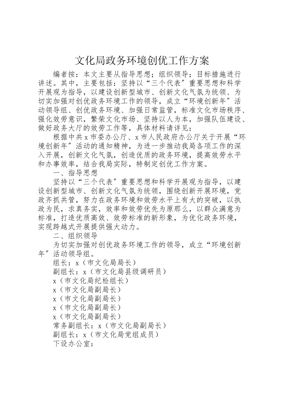 2023年文化局政务环境创优工作方案.doc_第1页