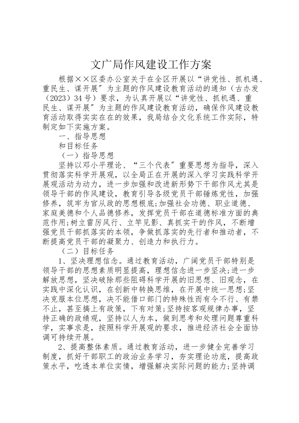 2023年文广局作风建设工作方案.doc_第1页