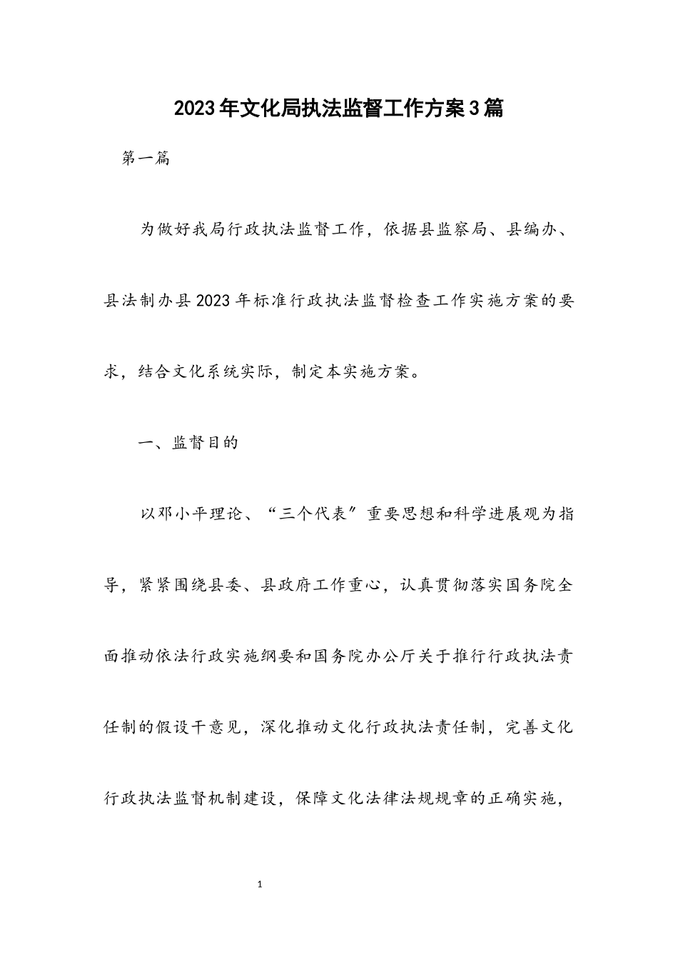 2023年文化局执法监督工作方案3篇.docx_第1页