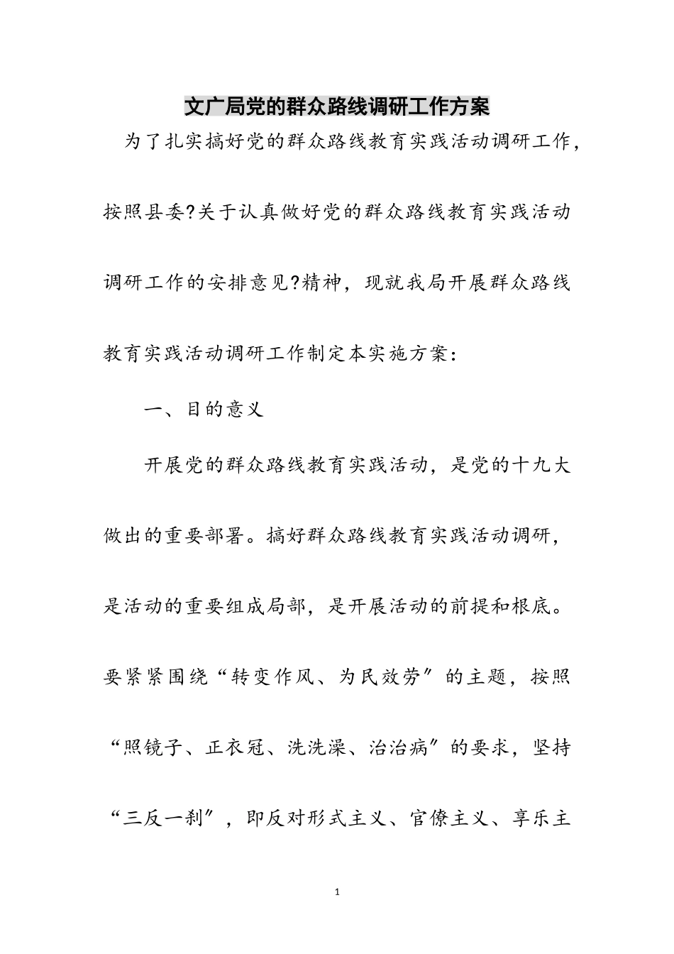 2023年文广局党的群众路线调研工作方案范文.doc_第1页