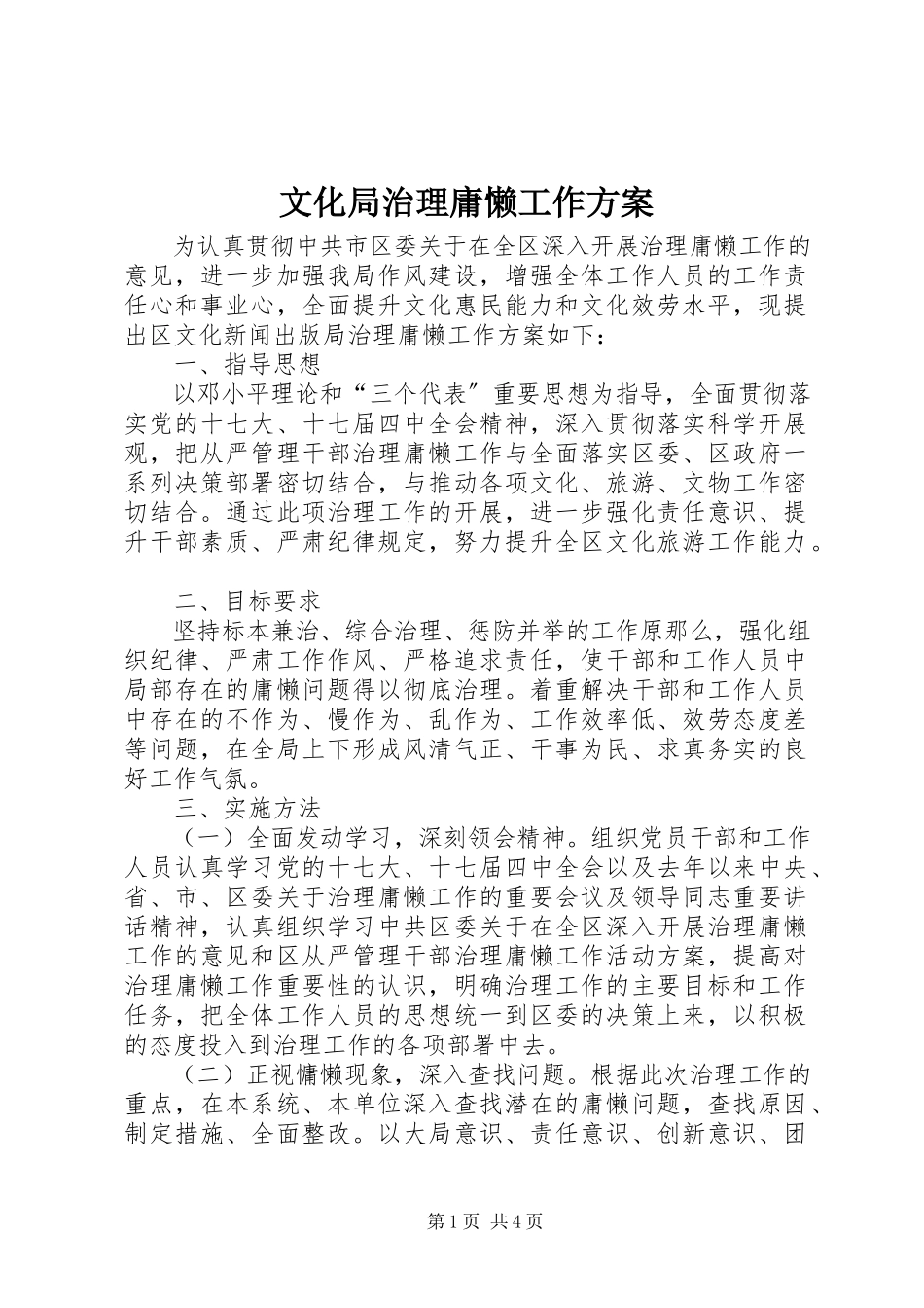 2023年文化局治理庸懒工作方案.docx_第1页