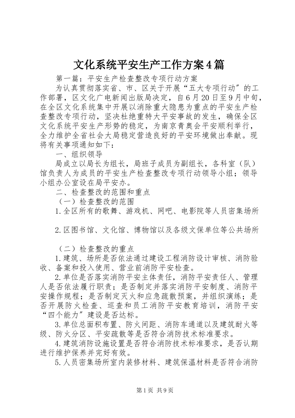 2023年文化系统安全生产工作方案4篇.docx_第1页