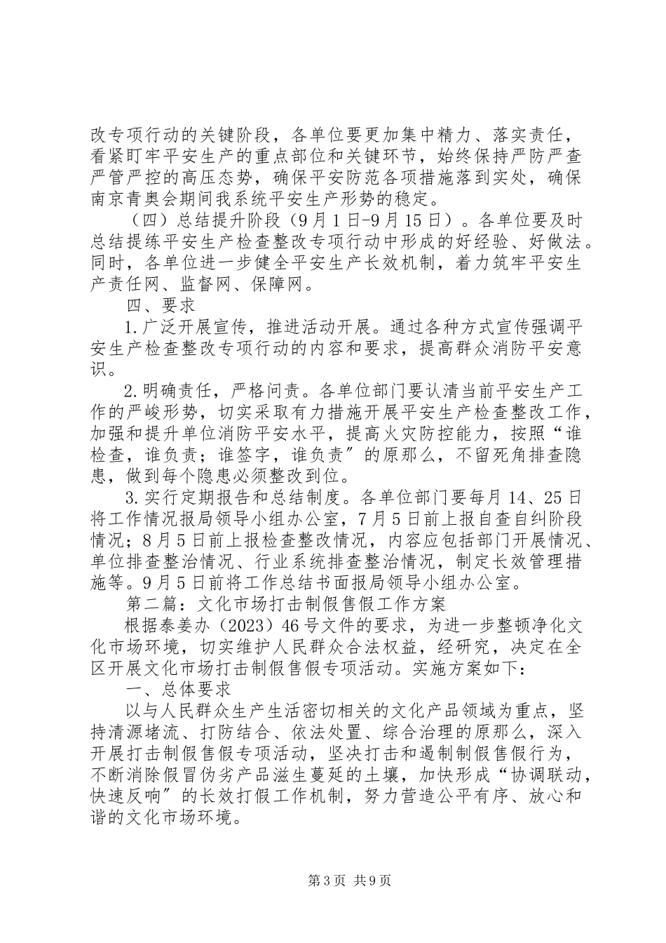 2023年文化系统安全生产工作方案4篇.docx_第3页