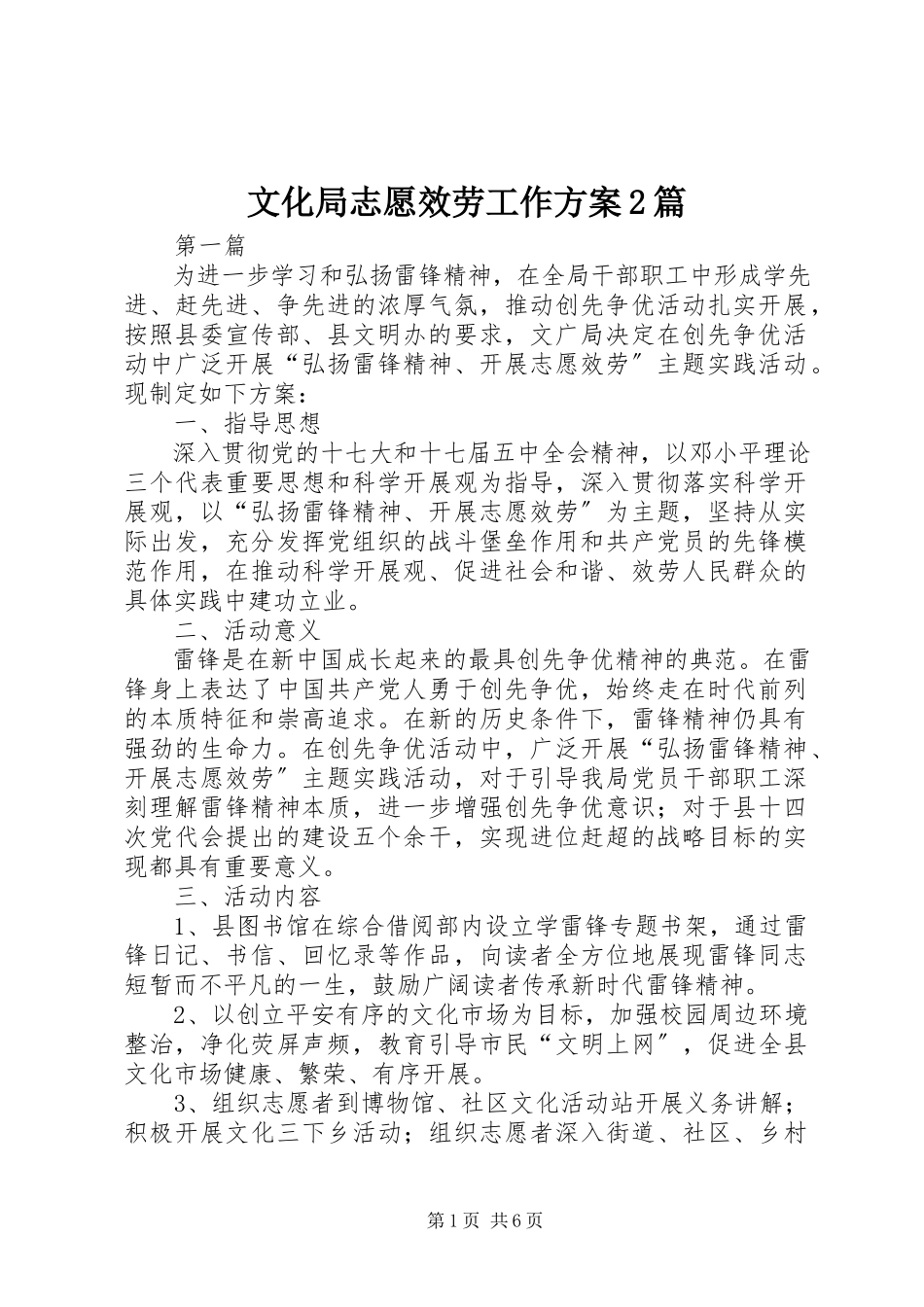 2023年文化局志愿服务工作方案2篇.docx_第1页