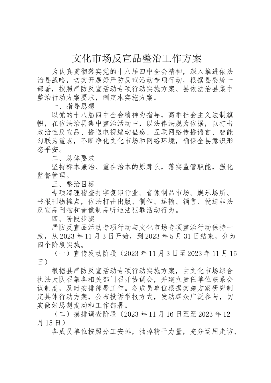 2023年文化市场反宣品整治工作方案.doc_第1页