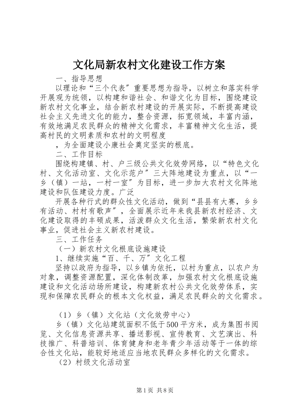2023年文化局新农村文化建设工作方案.docx_第1页