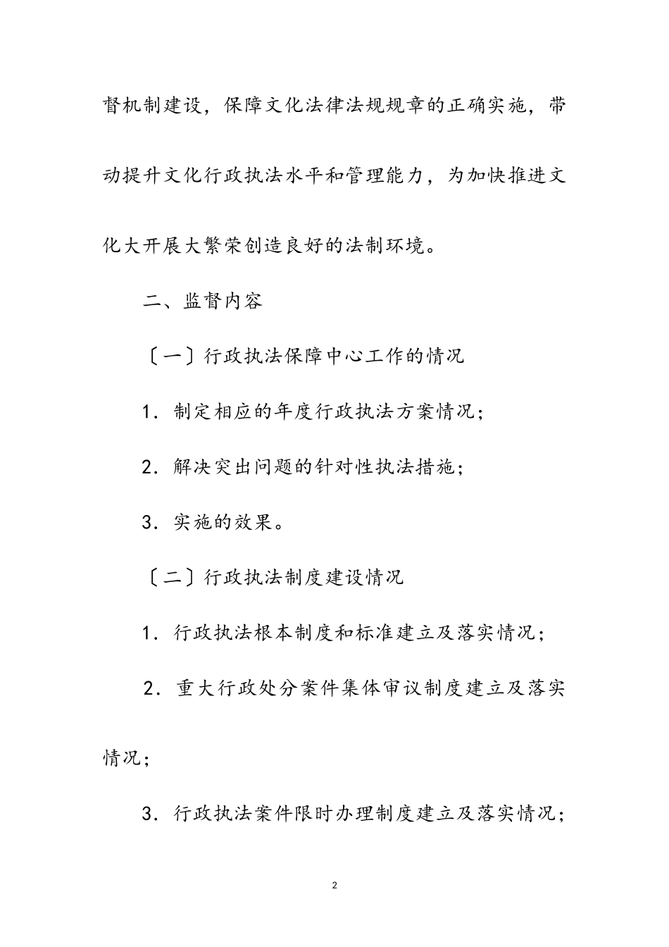 2023年文化局执法监督工作方案3篇范文.doc_第2页