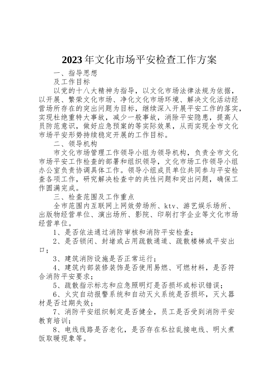 2023年文化市场安全检查工作方案.doc_第1页