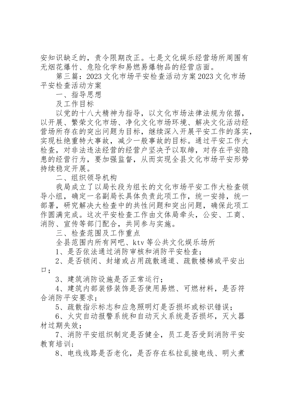 2023年文化市场安全检查工作方案.doc_第3页