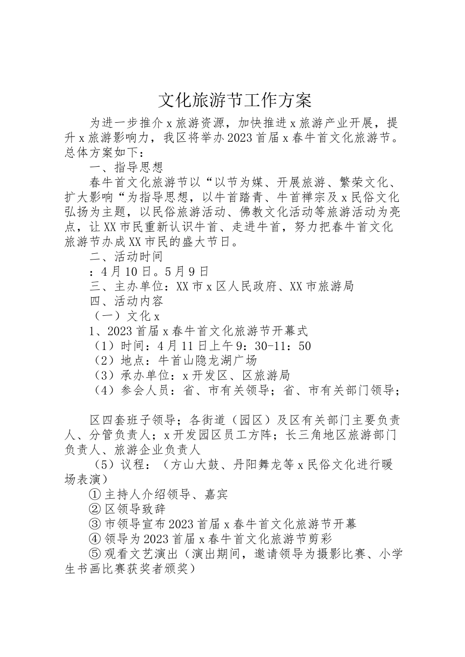 2023年文化旅游节工作方案.doc_第1页