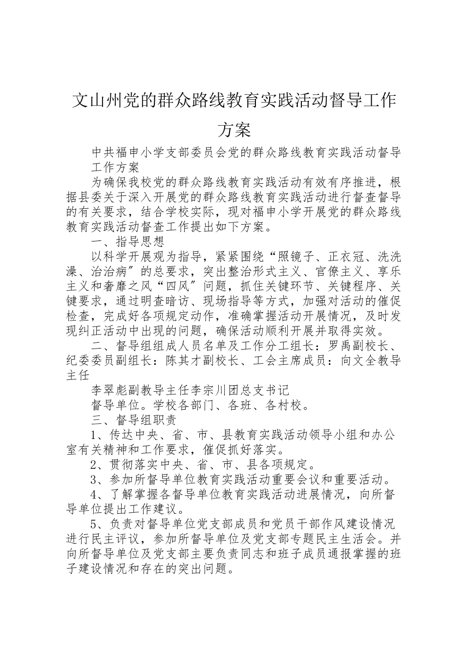 2023年文山州党的群众路线教育实践活动督导工作方案 .doc_第1页