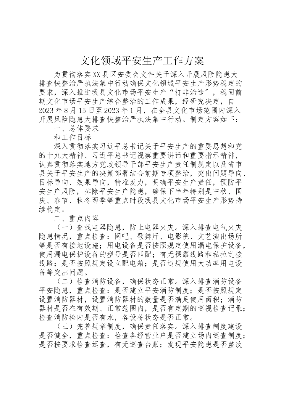2023年文化领域安全生产工作方案.doc_第1页
