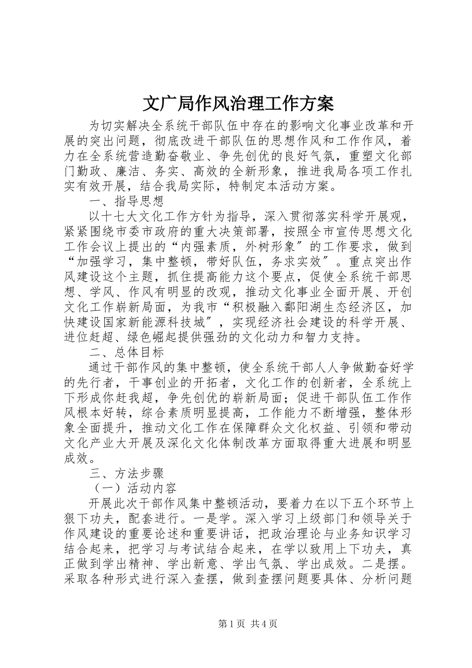 2023年文广局作风治理工作方案.docx_第1页