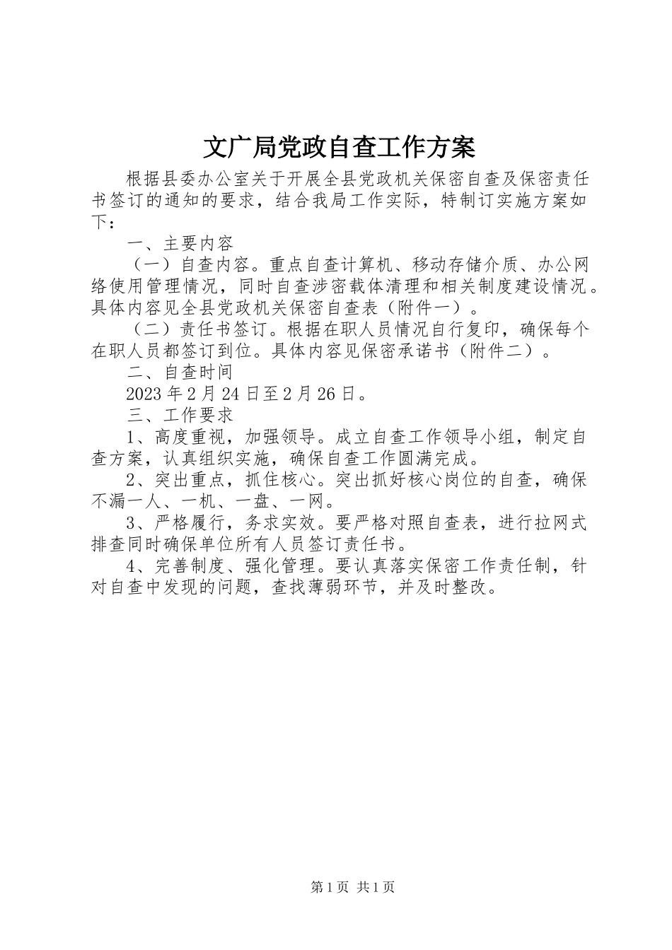 2023年文广局党政自查工作方案.docx_第1页