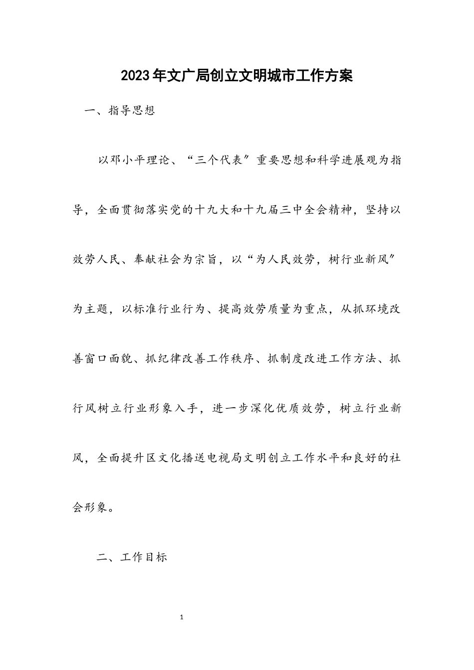 2023年文广局创建文明城市工作方案.docx_第1页