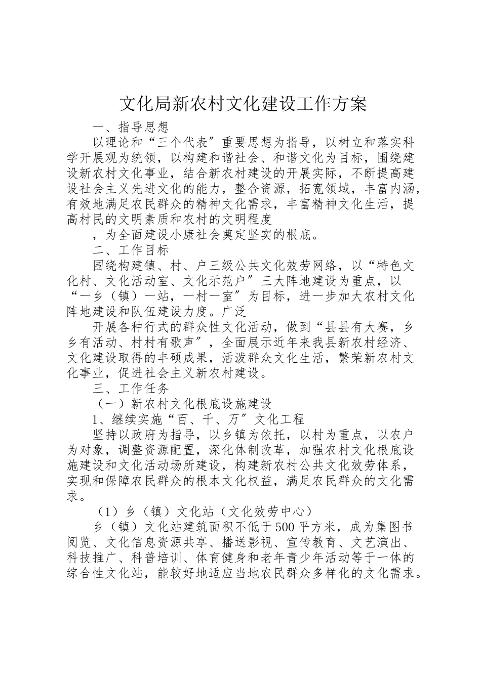 2023年文化局新农村文化建设工作方案.doc_第1页