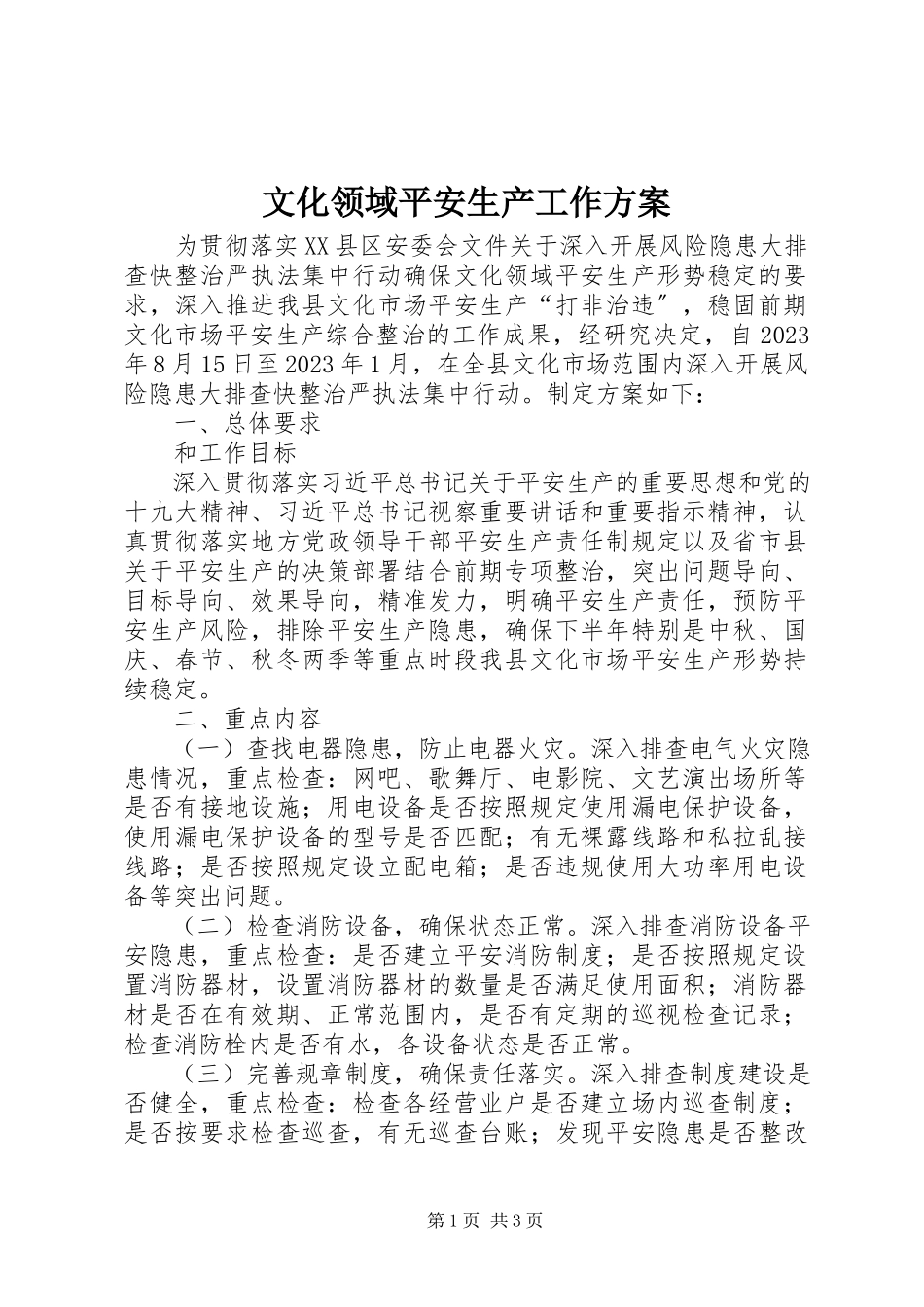 2023年文化领域安全生产工作方案.docx_第1页