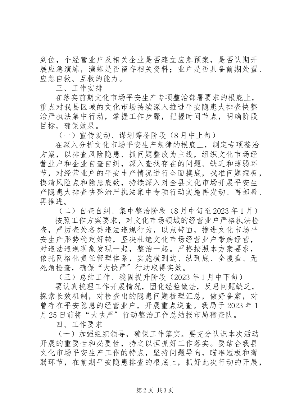 2023年文化领域安全生产工作方案.docx_第2页