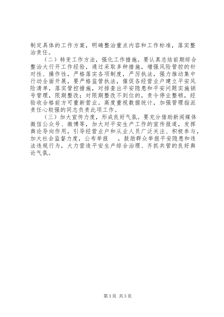 2023年文化领域安全生产工作方案.docx_第3页