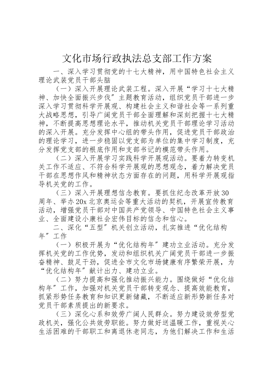 2023年文化市场行政执法总支部工作方案.doc_第1页