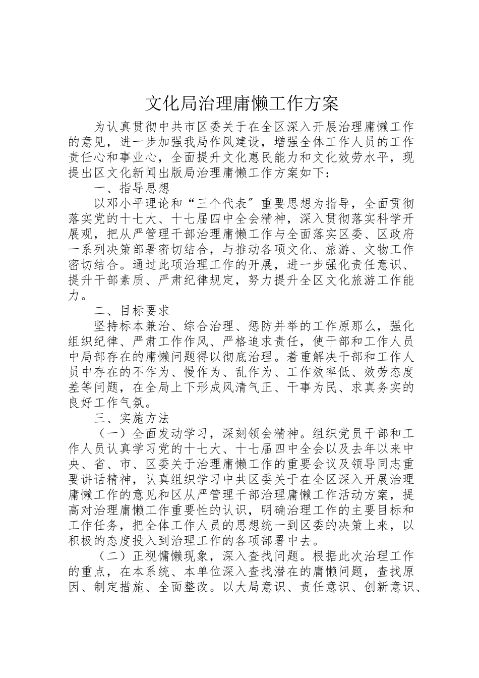 2023年文化局治理庸懒工作方案.doc_第1页