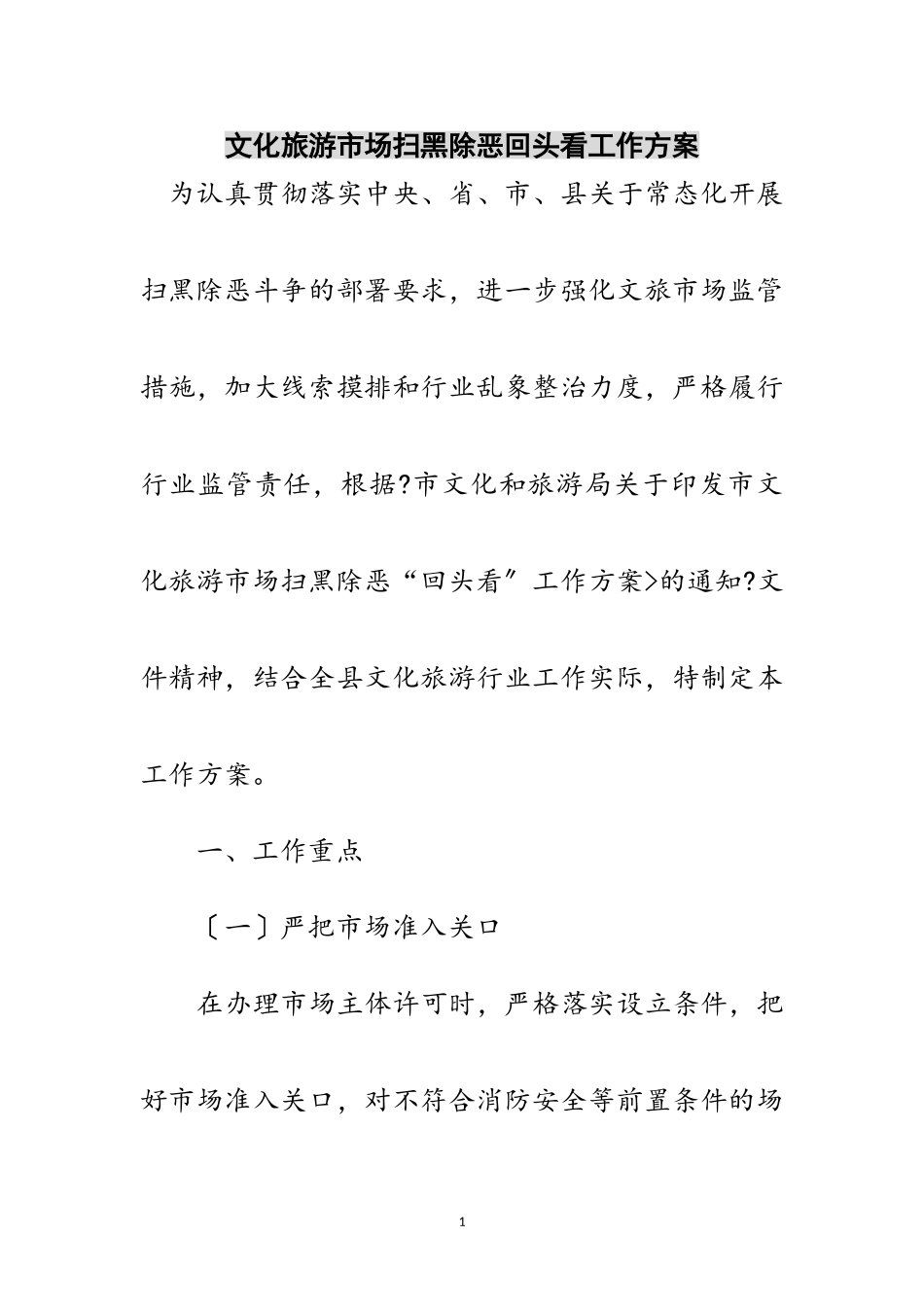 2023年文化旅游市场扫黑除恶回头看工作方案范文.doc_第1页