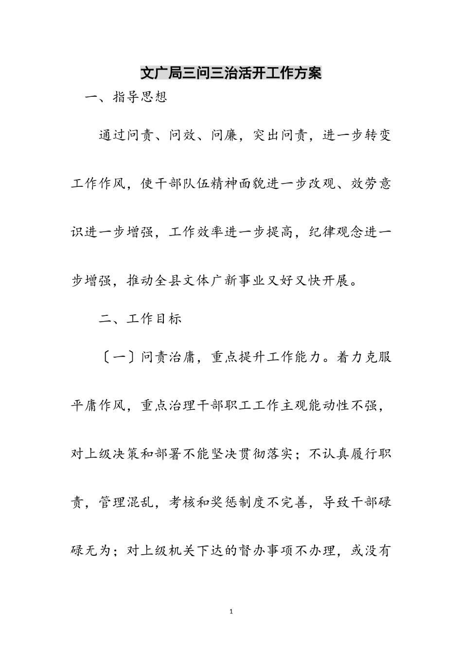 2023年文广局三问三治活动工作方案范文.doc_第1页