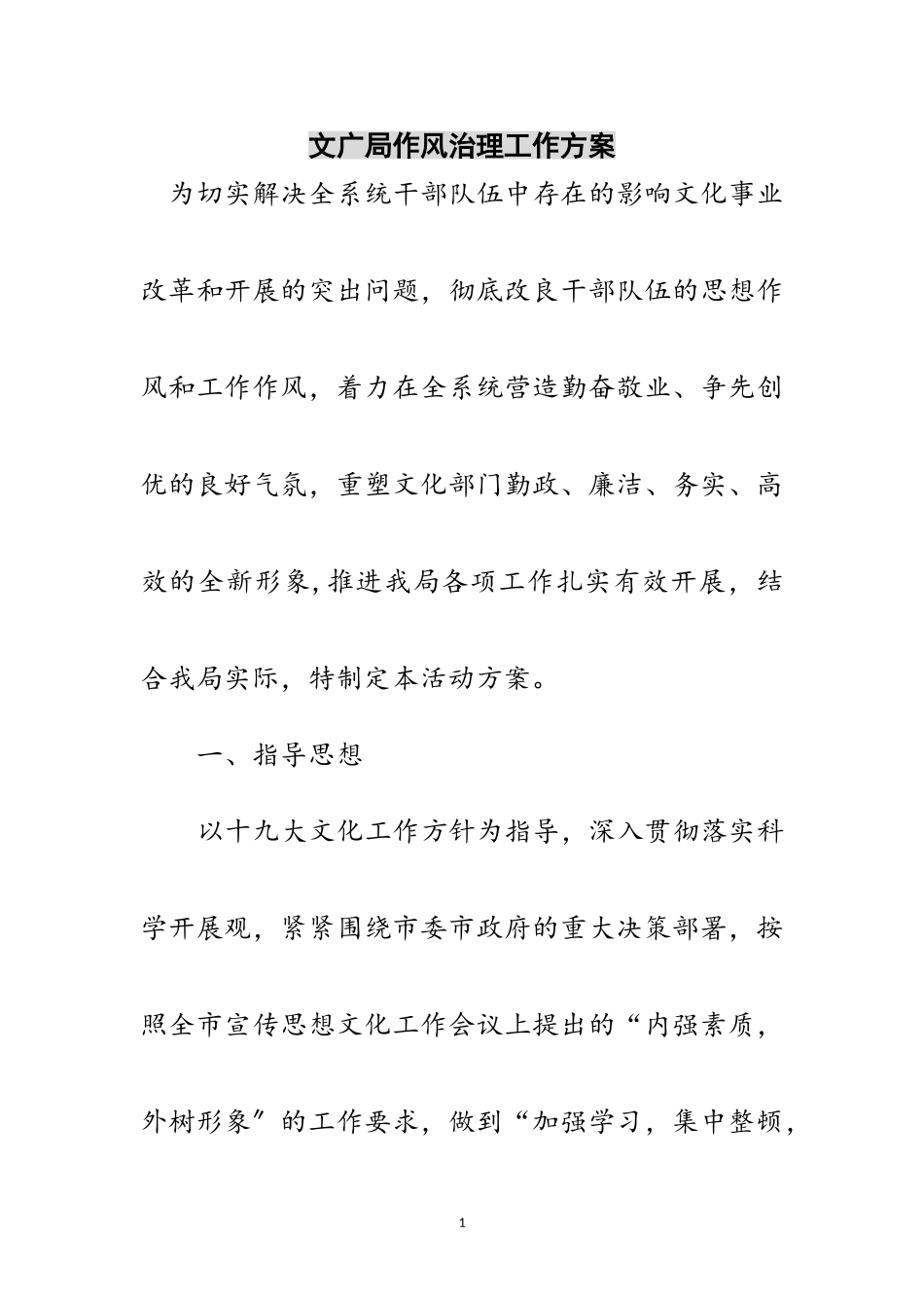 2023年文广局作风治理工作方案范文.doc_第1页