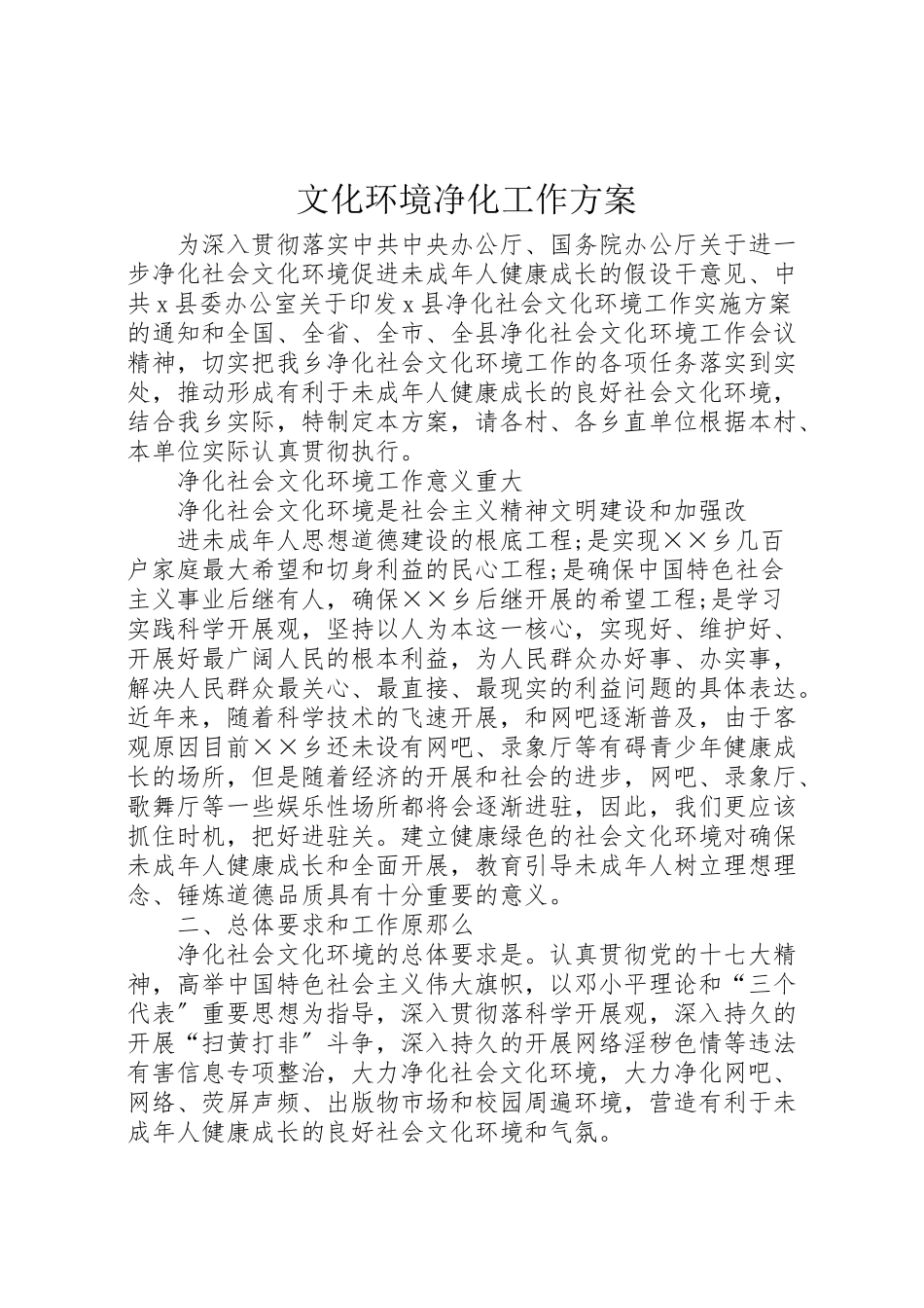 2023年文化环境净化工作方案.doc_第1页