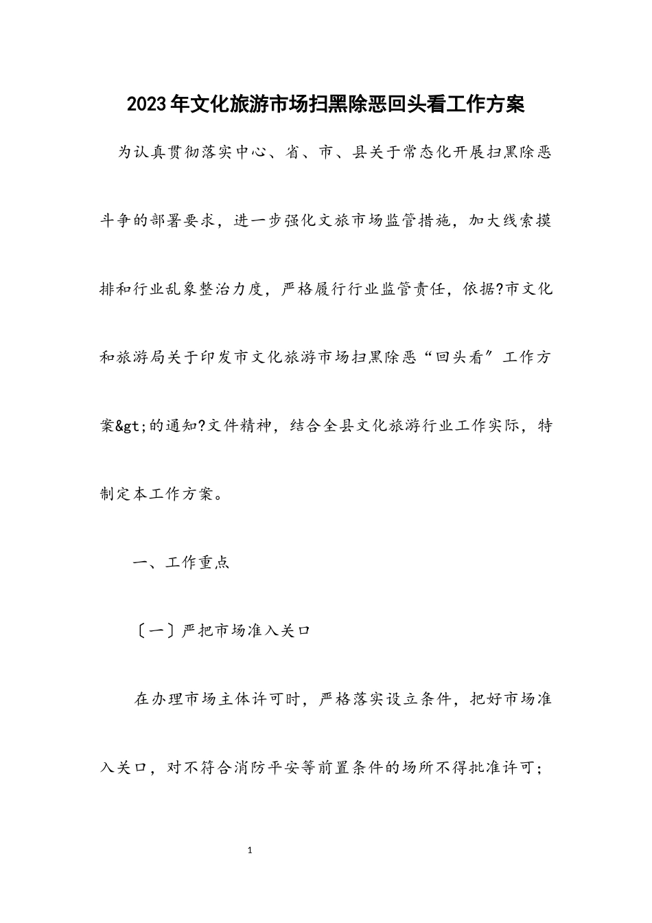 2023年文化旅游市场扫黑除恶回头看工作方案.docx_第1页