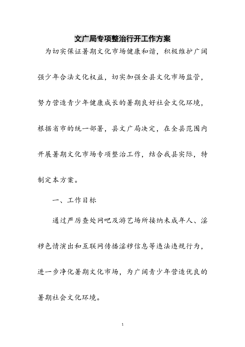 2023年文广局专项整治行动工作方案范文.doc_第1页