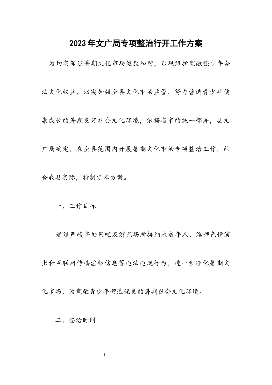 2023年文广局专项整治行动工作方案.docx_第1页