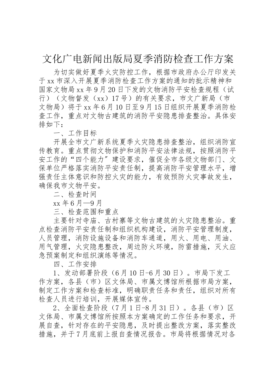 2023年文化广电新闻出版局夏季消防检查工作方案.doc_第1页