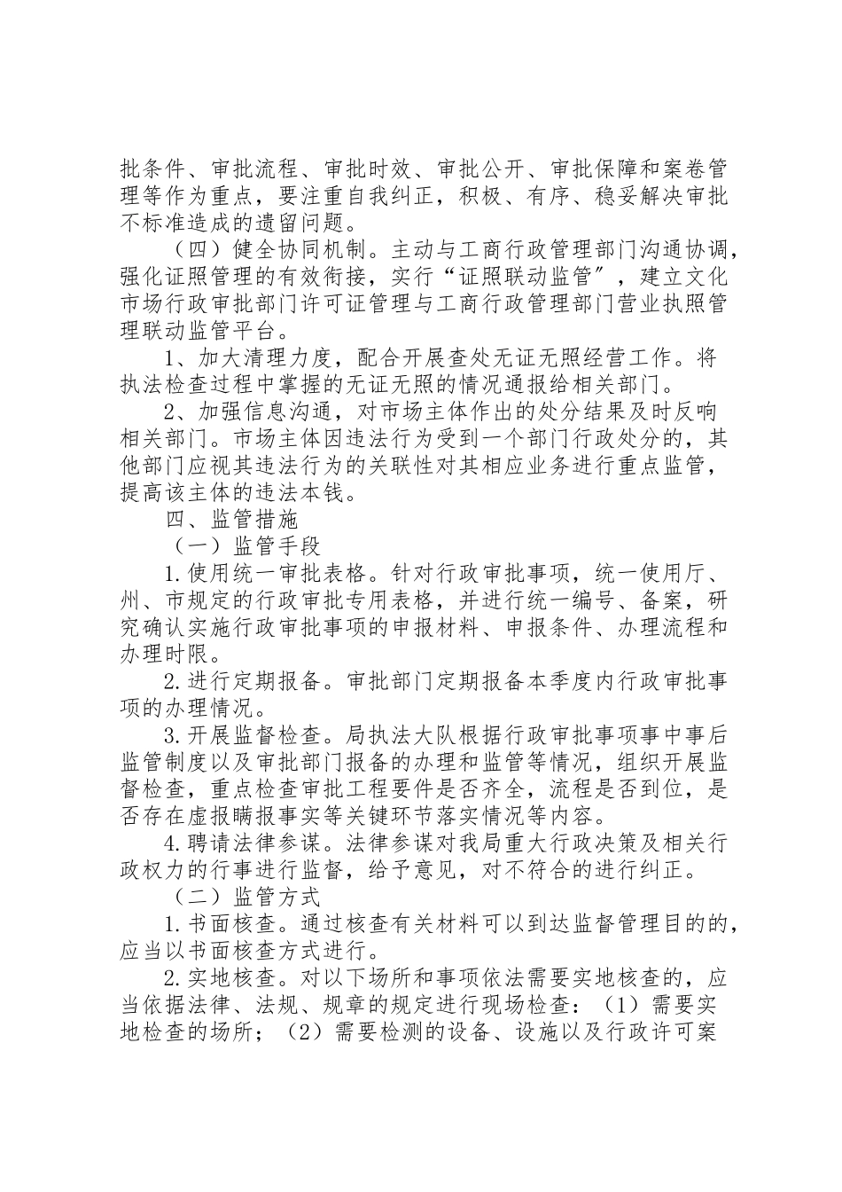 2023年文广局行政权力事中事后监管工作方案.doc_第2页
