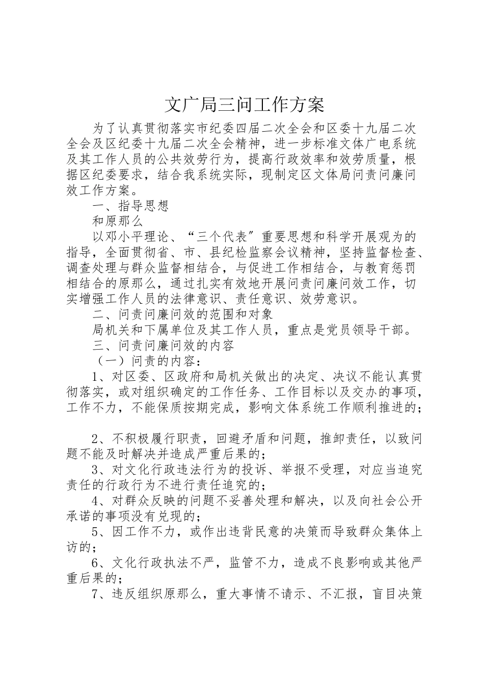 2023年文广局三问工作方案新编.doc_第1页