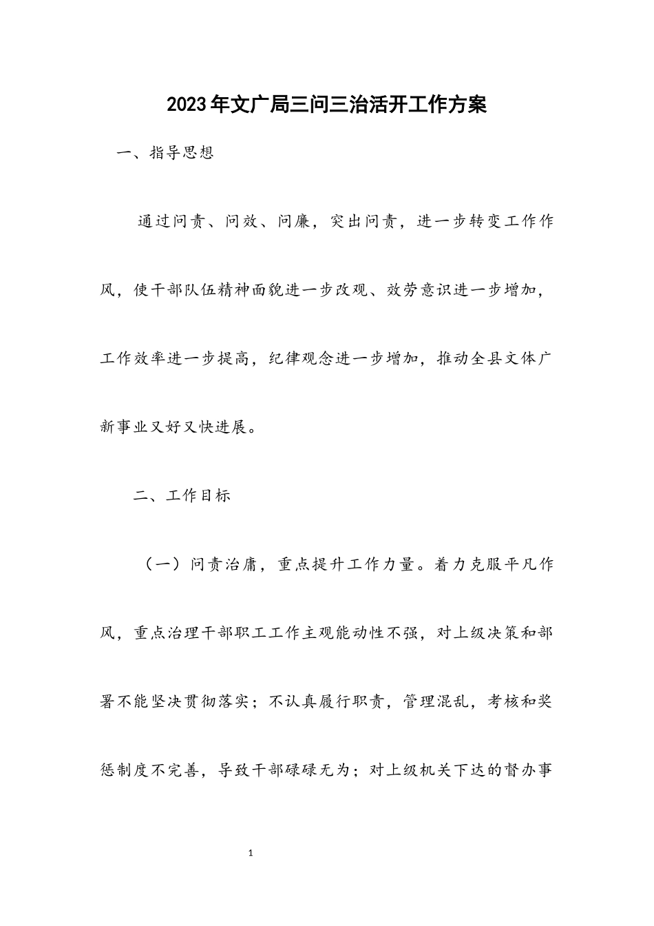2023年文广局三问三治活动工作方案.docx_第1页