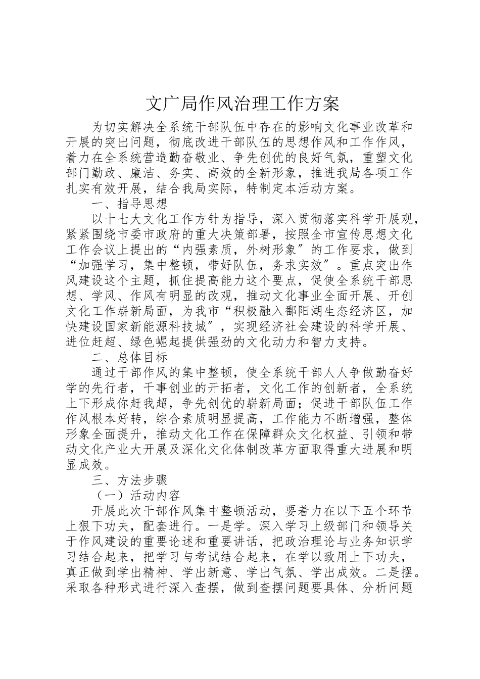 2023年文广局作风治理工作方案.doc_第1页