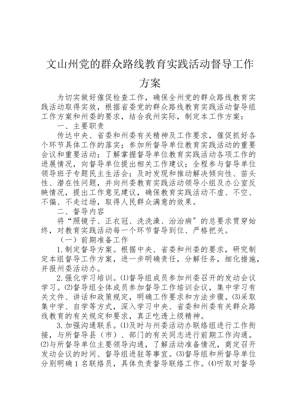 2023年文山州党的群众路线教育实践活动督导工作方案.doc_第1页