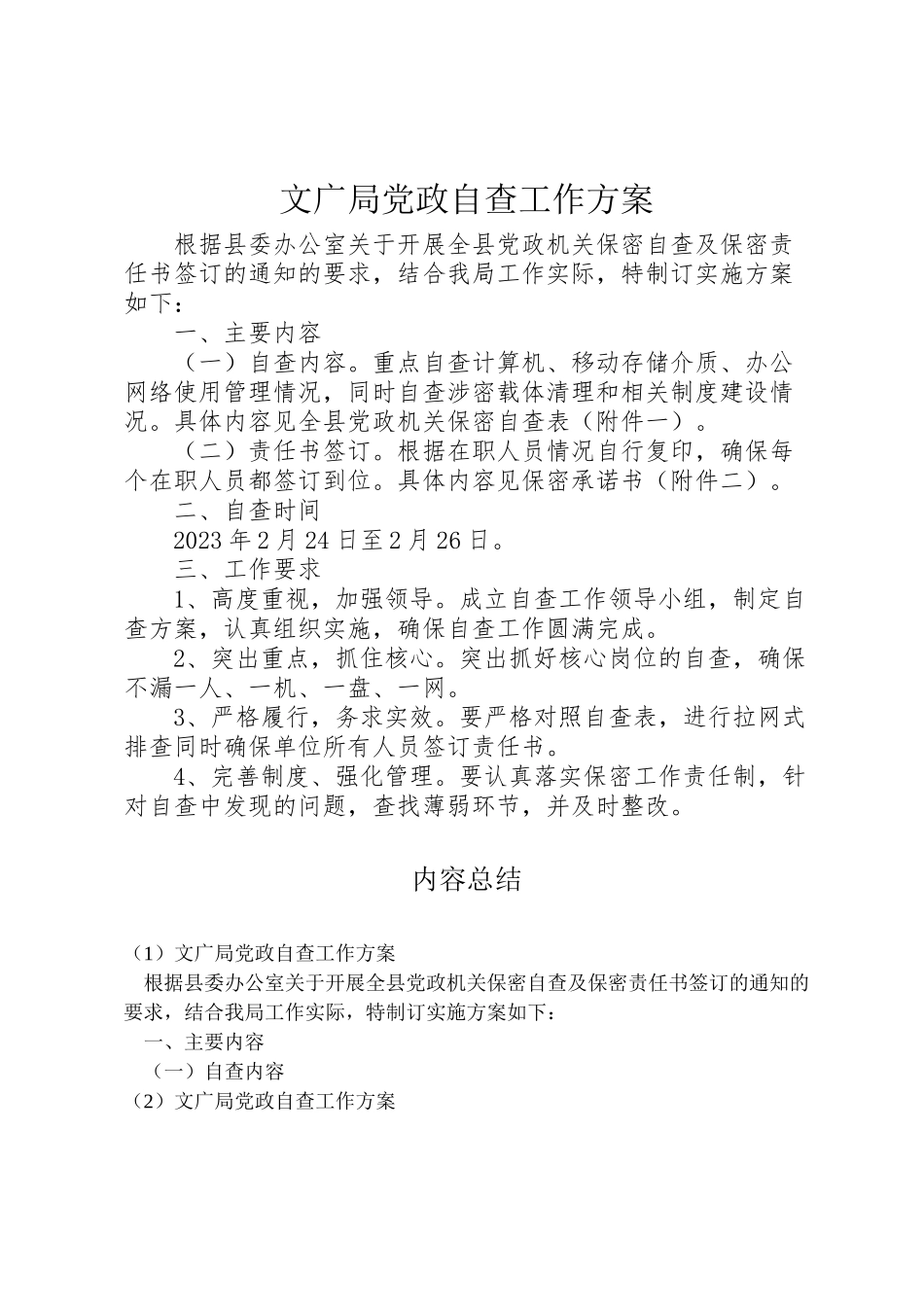 2023年文广局党政自查工作方案.doc_第1页