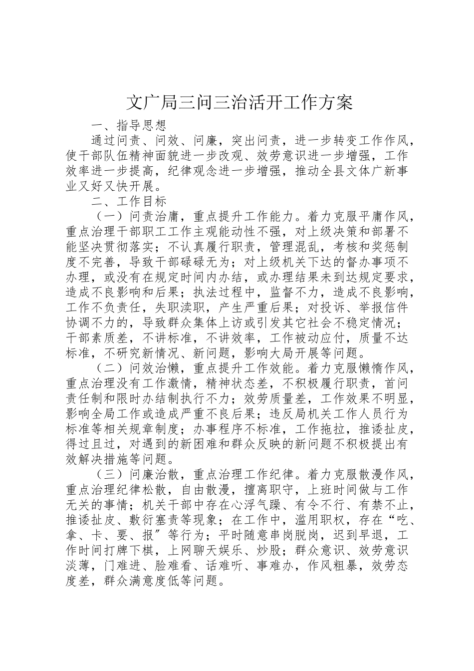 2023年文广局三问三治活动工作方案.doc_第1页