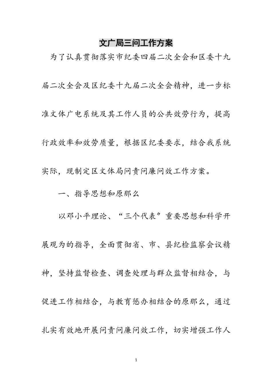 2023年文广局三问工作方案范文.doc_第1页