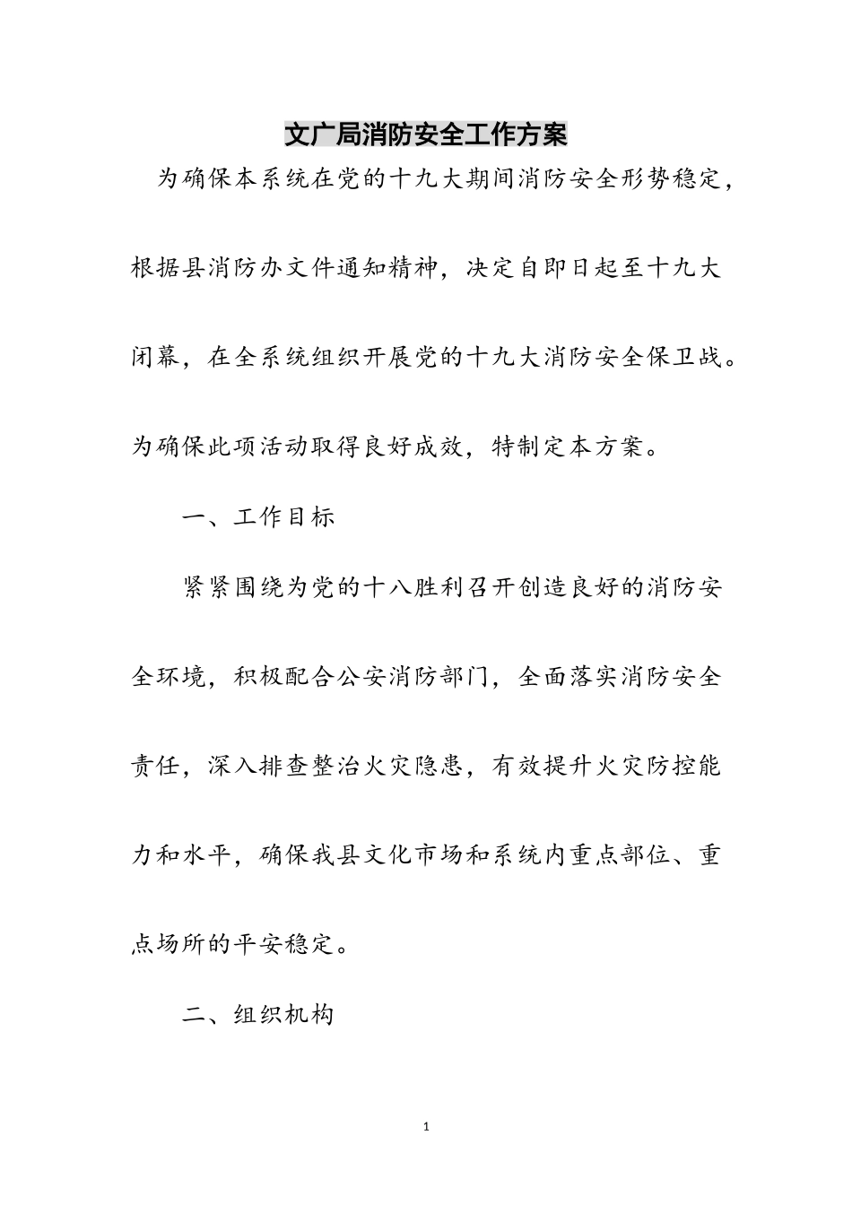 2023年文广局消防安全工作方案范文.doc_第1页