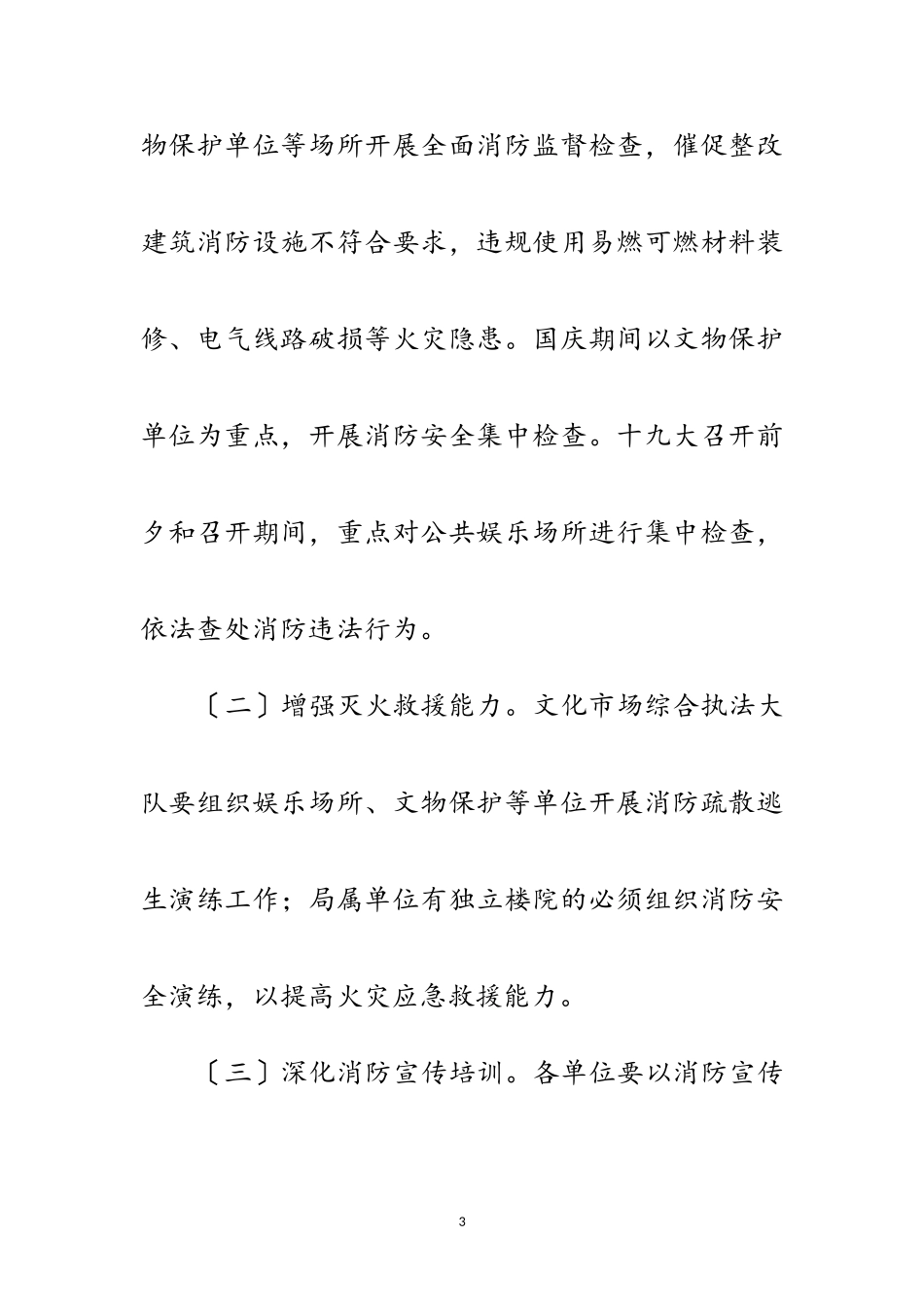 2023年文广局消防安全工作方案范文.doc_第3页