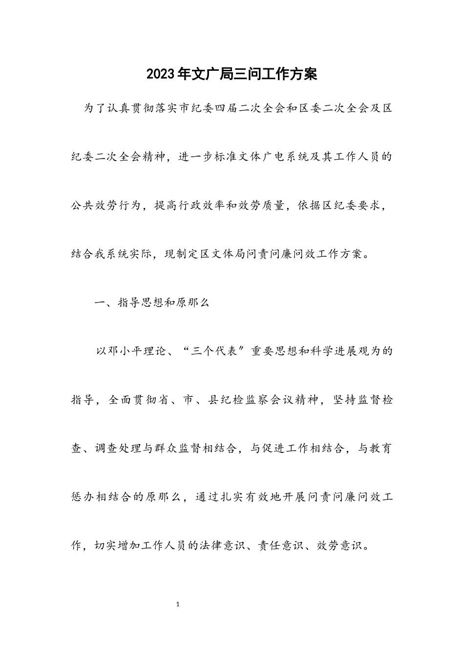 2023年文广局三问工作方案.docx_第1页
