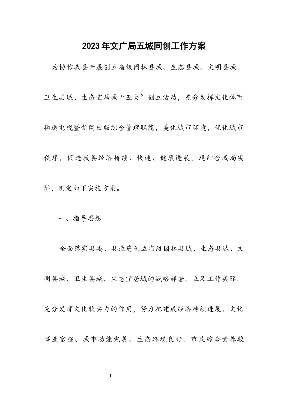 2023年文广局五城同创工作方案.docx_第1页